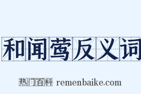 和闻莺反义词是什么意思的图片